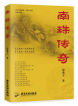 饶燕文 |  《南珠传奇》 